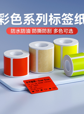 精臣B1/B21/B21pro/B3S/B31/B4彩色标签纸防水热敏不干胶贴纸条码纸商品价格精诚云打印niimbot标签机打印纸