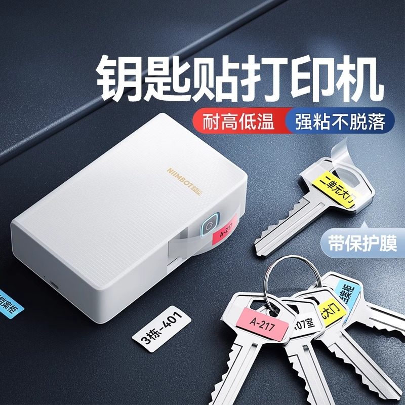 精臣N1钥匙标签贴打印机带保护膜防水防刮耐磨不留胶分类管理神器编号可区分锁匙记号标记不干胶贴纸标签机