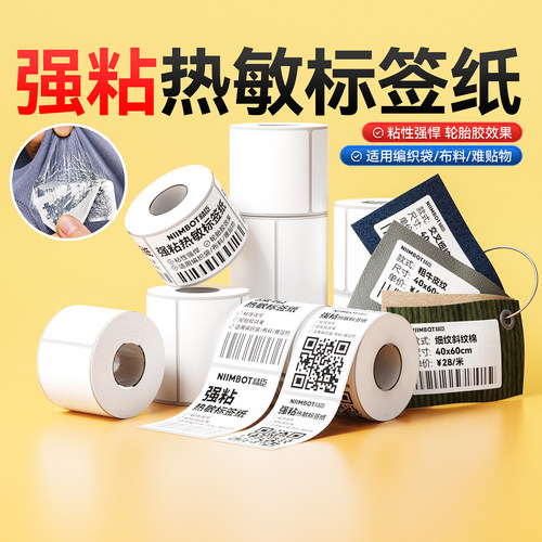 精臣B1/B21/B2ProB3S/B31/B4强力高粘热敏标签纸编织麻袋蛇皮袋布匹无纺布强粘不干胶贴纸轮胎胶标签打印纸