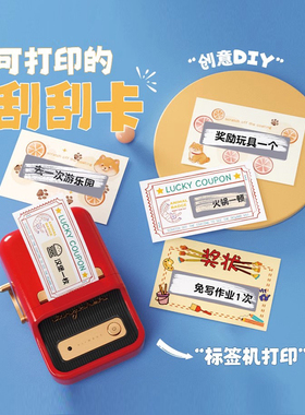 精臣B1/B21/B203/B3S/B4专用刮刮乐卡片标签纸创意幸运抽奖家庭互动自制惊喜礼物标签打印机贴纸