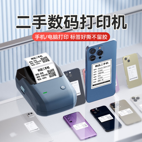 精臣B1二手手机标签打印机3C数码家电建材条码规格型号设备价签不干胶热敏贴纸价格打码机不粘胶蓝牙标签机