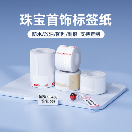 精臣珠宝标签适用B1/B21/B3S/B31