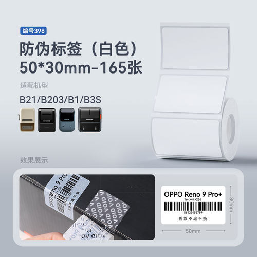 精臣void防伪防拆标签