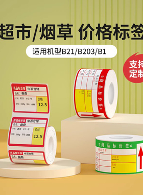 精臣B1/B21/B203标签纸热敏不干胶贴纸条码纸商品标价签超市便利店货架零售价格定制精诚云打印标签机打印纸
