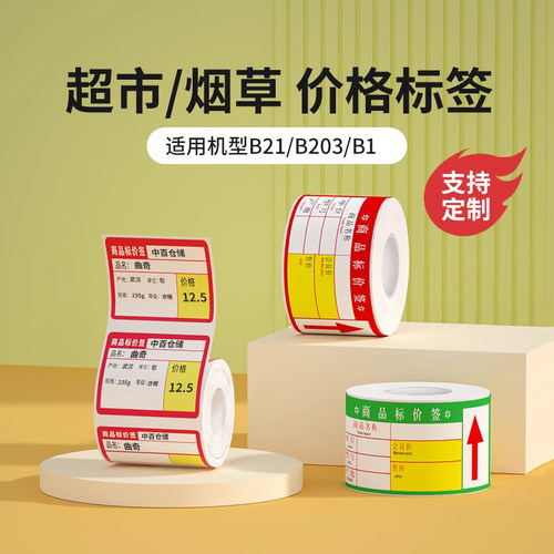 精臣B1/B1Pro/B21/B21Pro/B2Pro/B31标签纸热敏不干胶贴纸条码纸商品标价签超市价格定制打印机标签打印纸