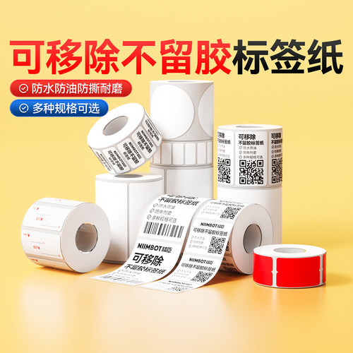 精臣B1/B21/B2Pro/B3S/B31/B4可移除不留胶热敏标签纸不干胶贴纸服装玻璃家具板材瓷器防水打印机标签打印纸