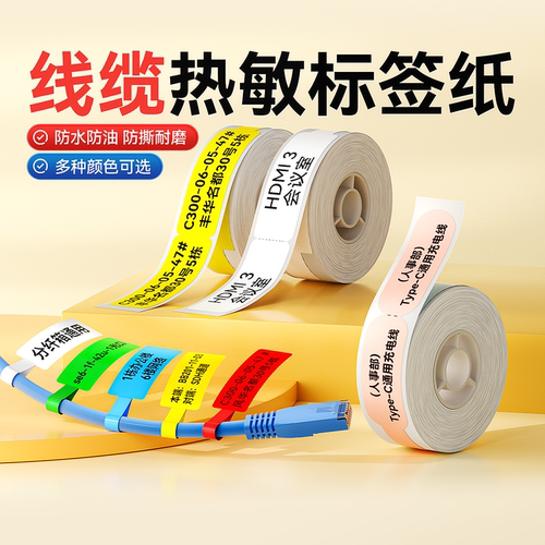 精臣D110/D11/D101/H1线缆热敏标签打印纸机房网线贴纸网络安防开关标签机防水贴纸臣小印打印机标签纸 - 封面