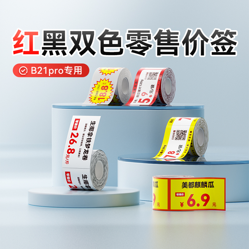 精臣B21_Pro红黑双色标签可打红色黑色字体不干胶条码打印纸贴纸适合烟草超市价格签烘焙图片照片便签打印纸
