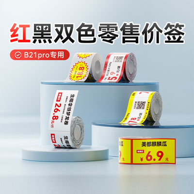 B1pro/B21Pro/B2Pro精臣红黑双色标签白色不干胶条码打印纸贴纸烟草超市价格签烘焙图片照片便签打印纸