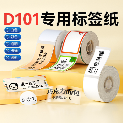 精臣D101白色透明标签打印机不干胶贴纸打码机标价纸超市商品价格价签纸打价纸自粘标签热敏开关钥匙标签贴纸