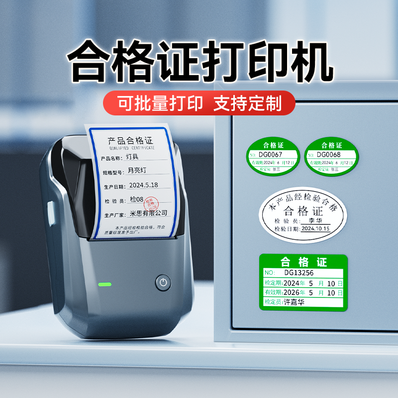 精臣合格证标签打印机|15天试用