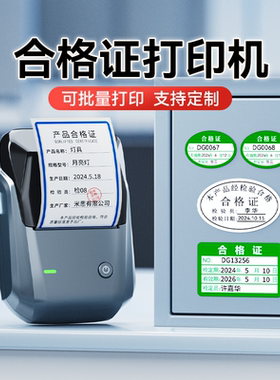 精臣B1合格证标签打印机产品不干胶产品合格证QCPASS贴纸不合格绿色计量检验特采质检检定QC检RoHS环保标签机