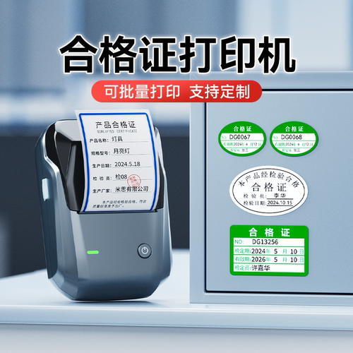 精臣合格证标签打印机|15天试用
