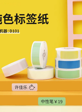 精臣D101白色透明标签打印机不干胶贴纸打码机标价纸超市商品价格价签纸打价纸自粘标签热敏开关钥匙标签贴纸