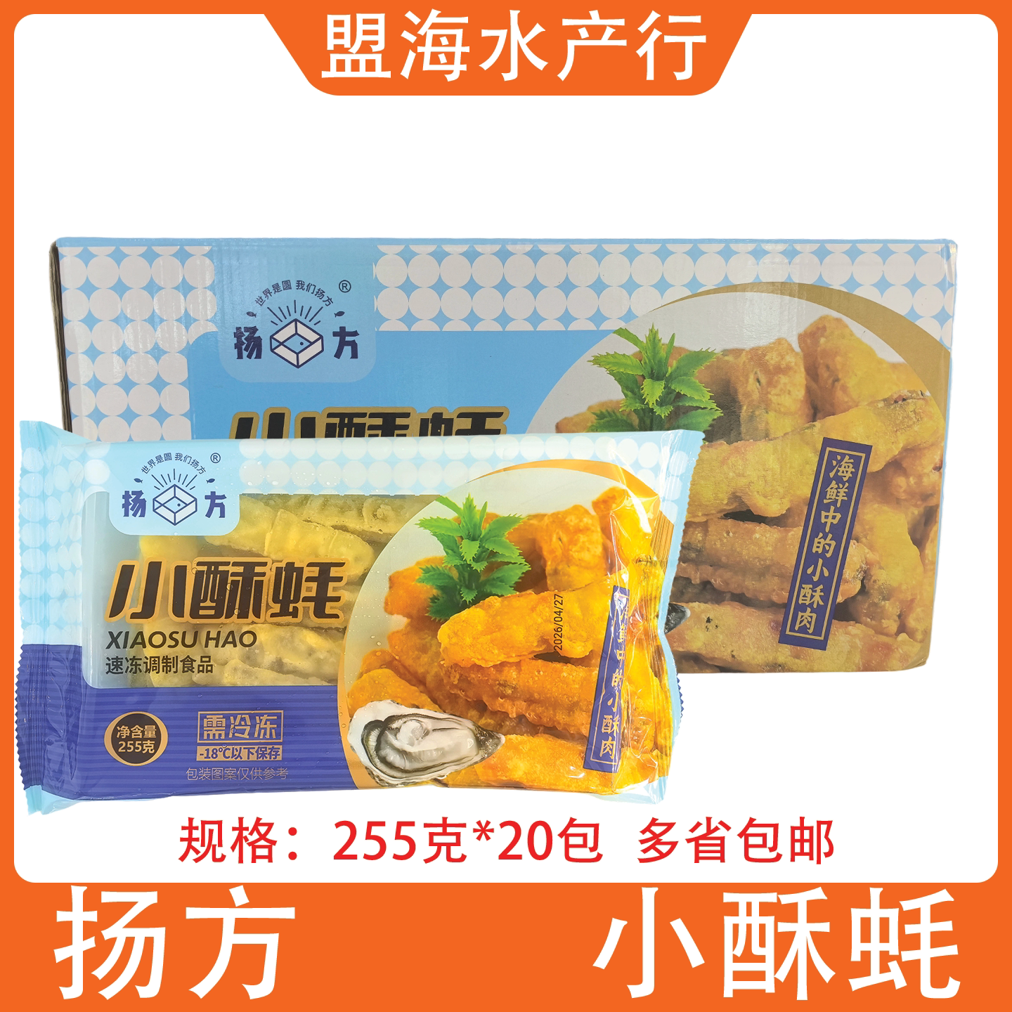扬方小酥蚝255g20包整箱油炸生蚝肉海蛎肉半成品海鲜小食商用海鲜