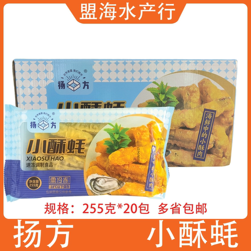 扬方小酥蚝255g20包整箱油炸生蚝肉海蛎肉半成品海鲜小食商用海鲜
