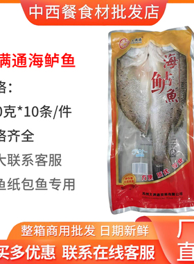 大满通海鲈鱼新鲜冰冻开背海鲈鱼850g*10条饭店餐厅商用家用包邮