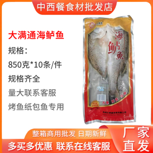 包邮 大满通海鲈鱼新鲜冰冻开背海鲈鱼850g 10条饭店餐厅商用家用
