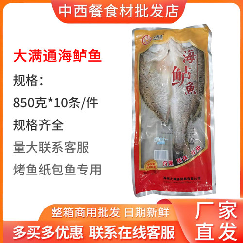 大满通海鲈鱼850g*10条