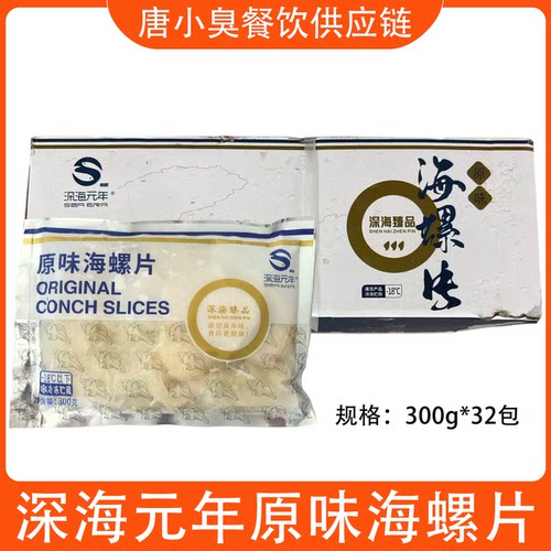 深海元年原味海螺片300克30包日式寿司火锅麻辣烫海鲜商用食材