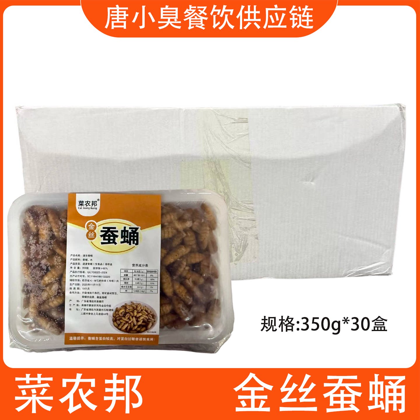 菜农帮金丝蚕蛹350g*30盒蝉蛹炸蚕蛹酒店饭店餐饮商用半成品食材