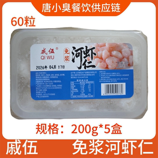戚伍免浆河虾仁新鲜冷冻免浆虾仁高邮特产水晶虾仁整箱200g5盒
