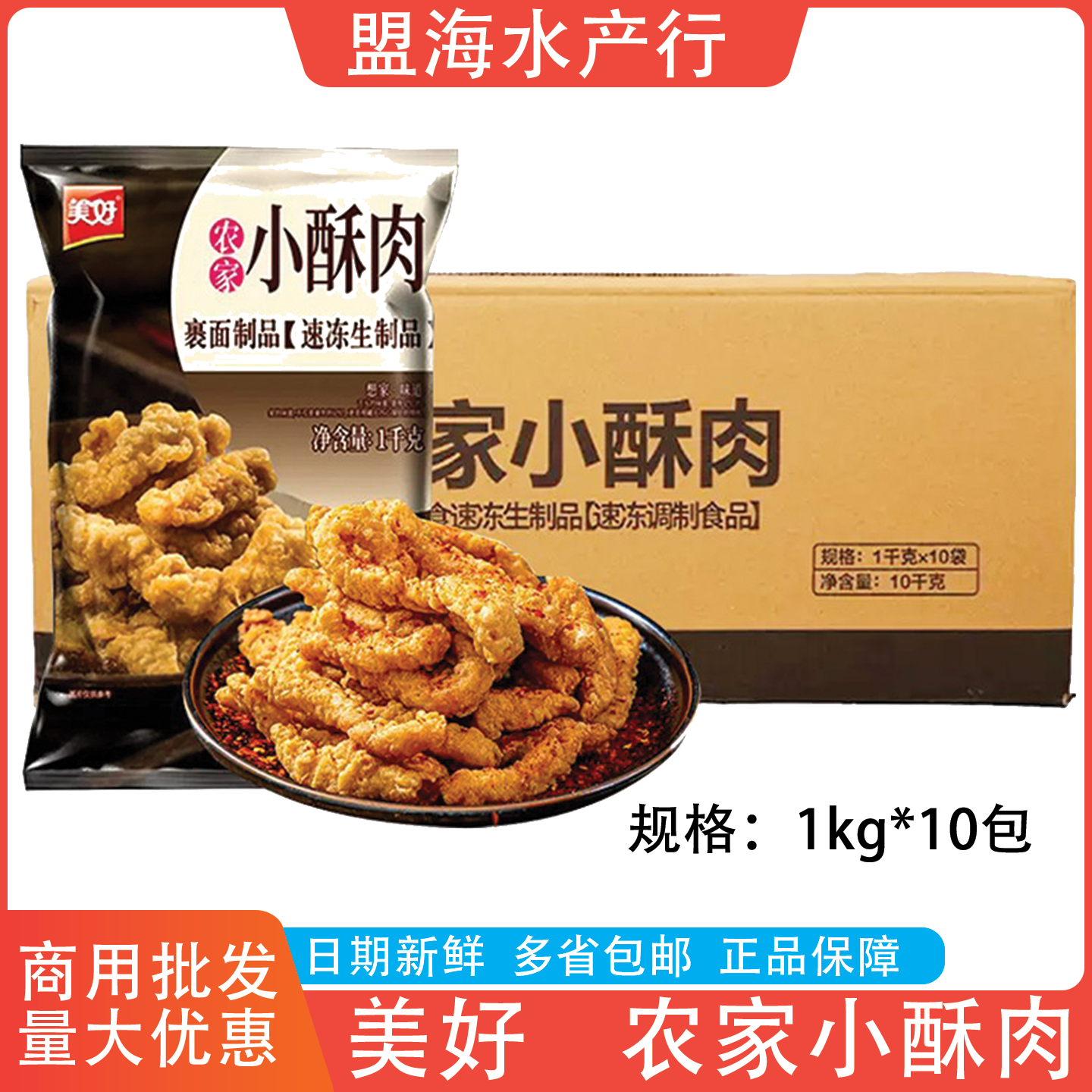 美好农家小酥肉整箱1kg10包商用半成品猪肉小酥肉冷冻油炸火锅