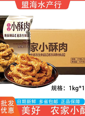 美好农家小酥肉整箱1kg10包商用半成品猪肉小酥肉冷冻油炸火锅