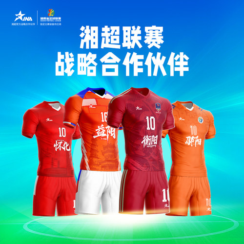 2025湘超联赛球迷服套装茵浪官方正品球员/球迷款应援球衣7天预售