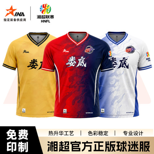 茵浪2026省足球联赛助威服娄底队