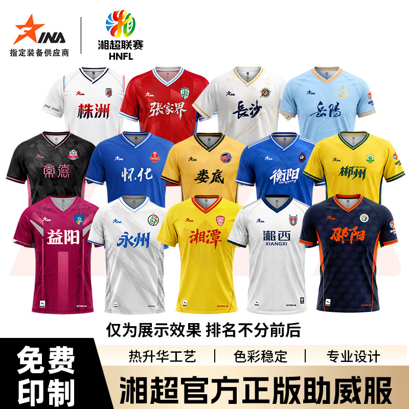 【湘超球迷客场 2】茵浪2026湖南省足球联赛助威官方正版上衣定制