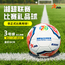 湘超指定2025揭幕足球联赛成人比赛专用足球纪念版 3号机缝礼品球