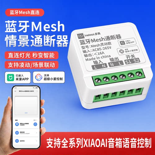 蓝牙mesh通断器支持小爱同学控制