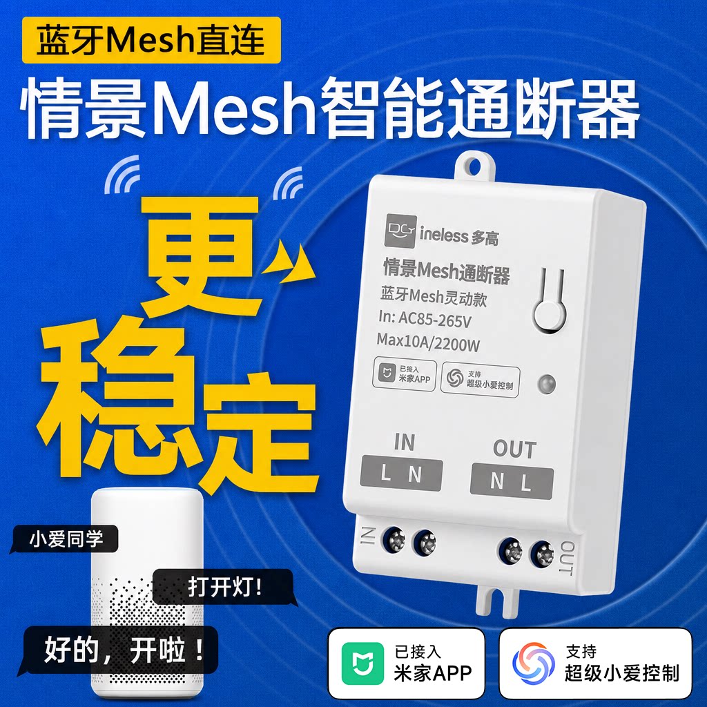 已接入米家APP智能通断器支持小爱同学控制蓝牙mesh模块灵动灯控