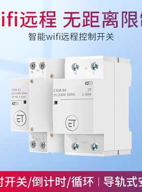易微联wifi智能遥控开关手机app无线远程遥控电路断电控制开关63A