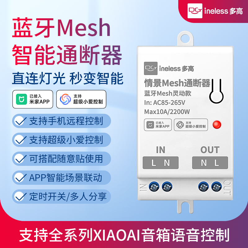 蓝牙mesh通断器语音控制灯控模块