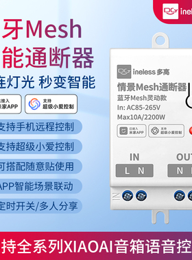 蓝牙mesh通断器支持小爱同学控制智能凌动开关模块已接入米家APP