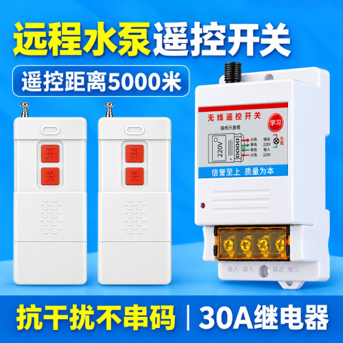 遥控开关220V水泵大功率无线远程