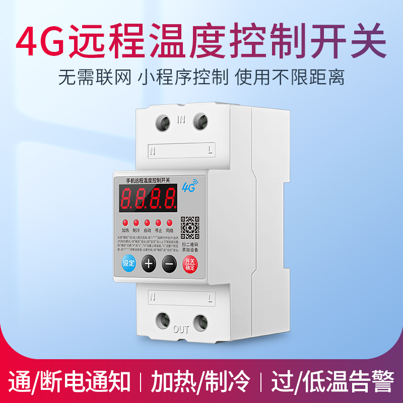 4G温度控制开关220V手机远程检测