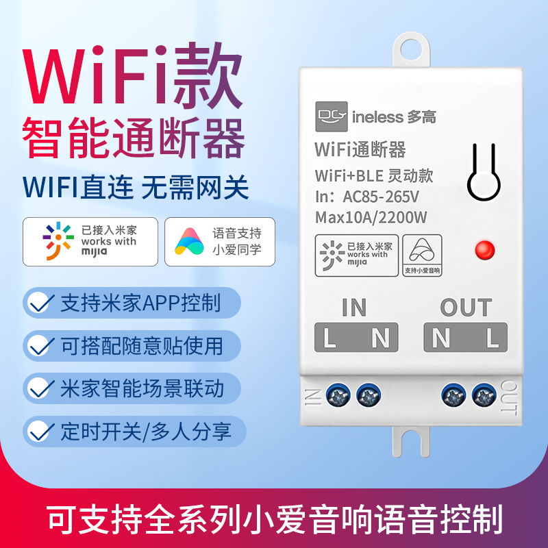 智能wifi通断器已接入米家小爱同学智能照明灯带控制模块凌动开关