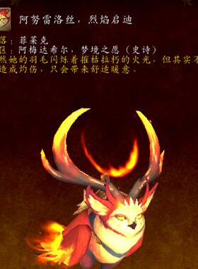 魔兽世界团本阿梅达希尔M尾王菲莱克 橙斧 猫头鹰坐骑阿努雷洛丝