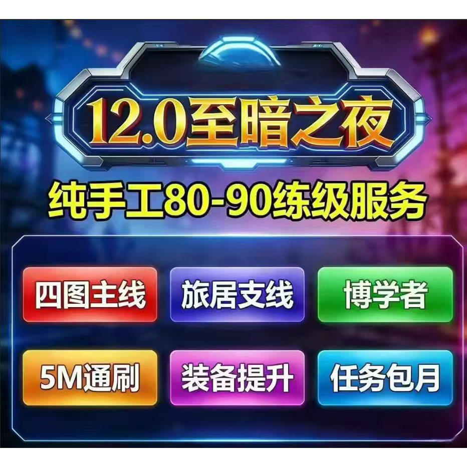 魔兽世界12.0至暗之夜等级代练80到90站桩升级1-90主线博学者成就图片