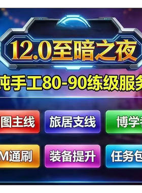 魔兽世界12.0至暗之夜等级代练80到90站桩升级1-90主线博学者成就