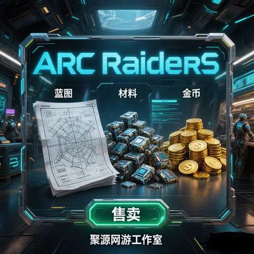 ARC Raiders等级代练 蓝图 MK.3 工作台升级  游戏币 武器配件