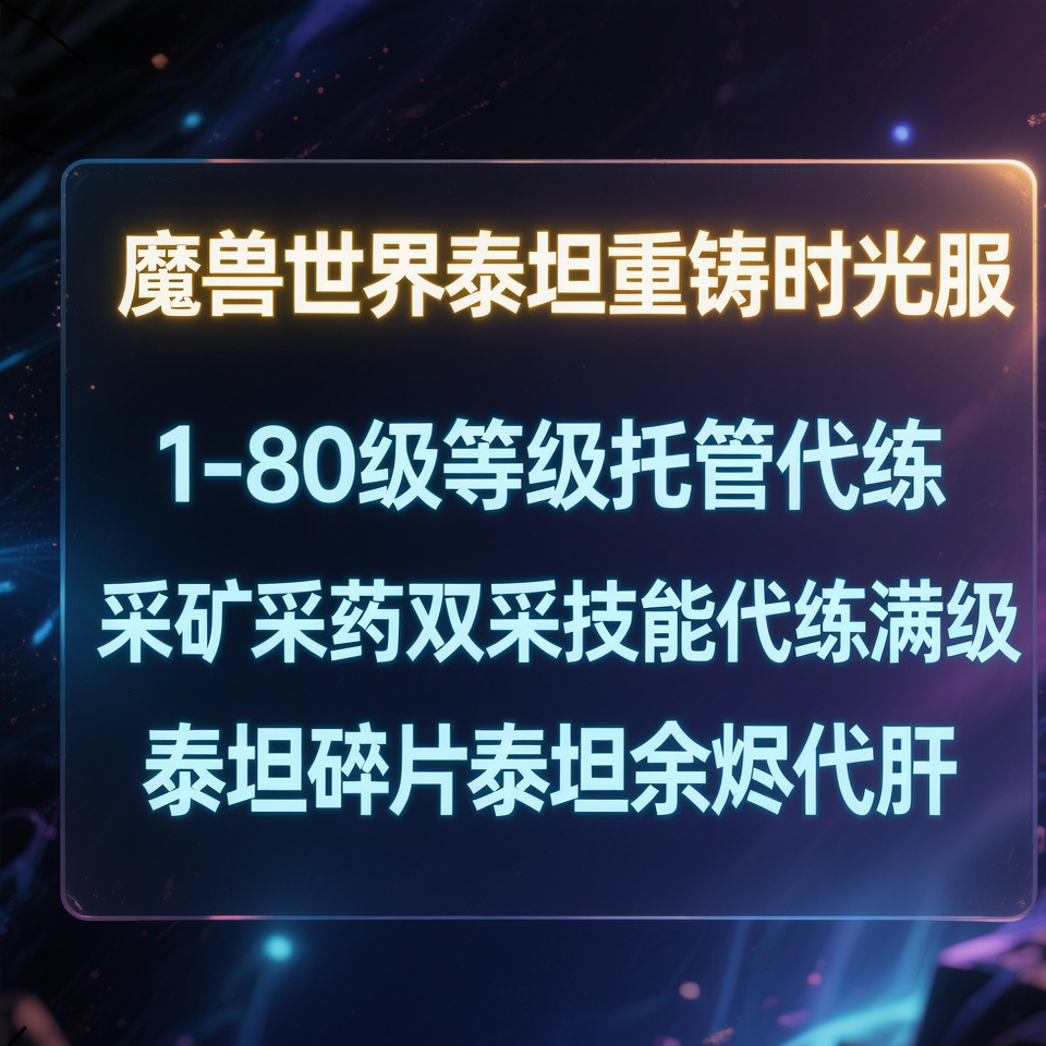 魔兽世界泰坦重铸时光服1-80等级代练 采药采矿 泰坦碎片泰坦余烬