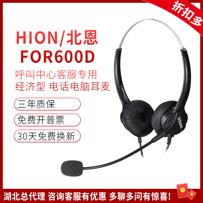 Hion/北恩 FOR600D 呼叫中心话务员耳麦电脑电话座机客服双耳耳机
