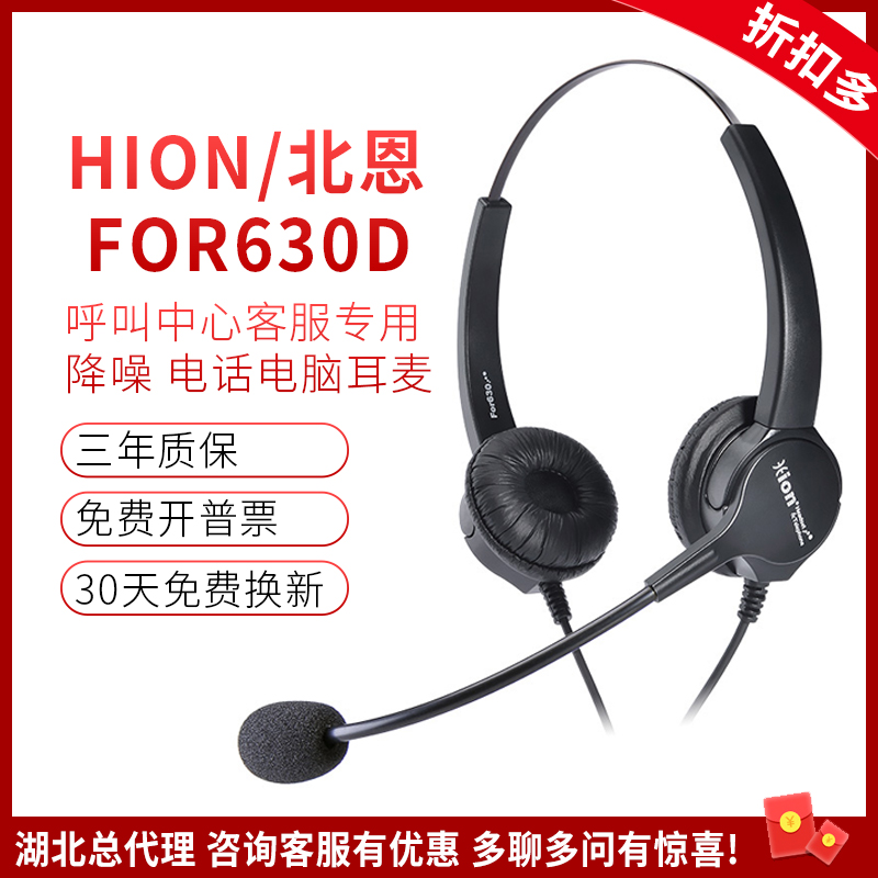Hion/北恩 FOR630D 话务员客服电销座机双耳耳麦呼叫中心电脑耳机