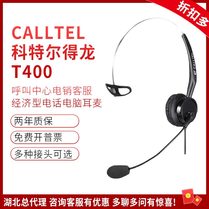 Calltel/科特尔得龙T400话务耳机头戴式单耳客服耳麦电话电脑手机