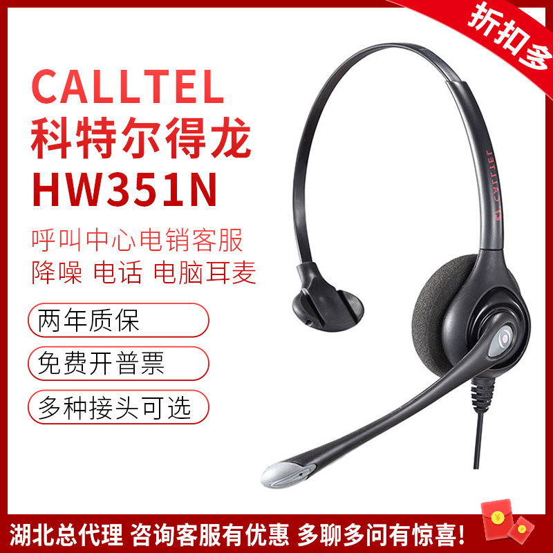 CALLTEL/科特尔得龙HW351N话务员耳机降噪耳麦头戴式呼叫中心专用