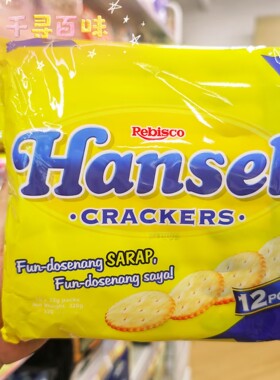 香港代购 进口Rebisco Hansel薄脆饼干进口休闲零食下午茶家庭装